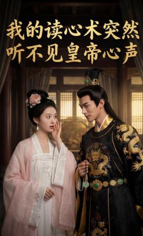 短剧《我的读心术突然听不见皇帝心声》海报