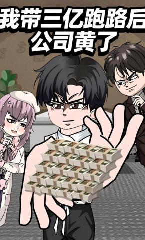 短剧《我带三亿跑路后，公司黄了》海报
