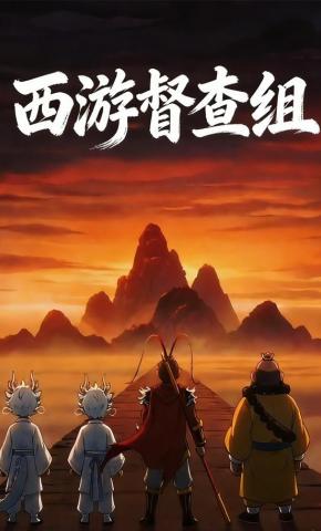 短剧《西游督查组》海报