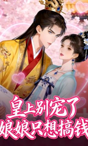 短剧《皇上别宠了，娘娘只想搞钱》海报