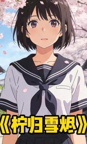 短剧《柠归雪烬》海报