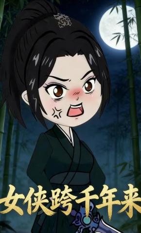 短剧《女侠跨千年来》海报