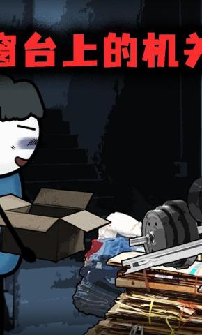 短剧《窗台上的机关》海报