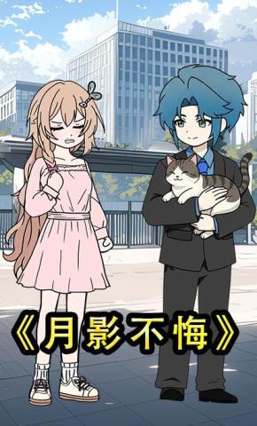 短剧《月影不悔》海报