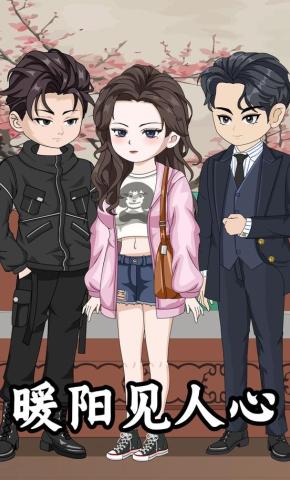 短剧《暖阳见人心》海报