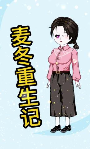 短剧《麦冬重生记》海报