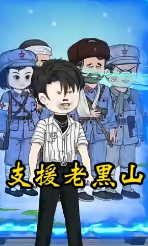 短剧《支援老黑山》海报