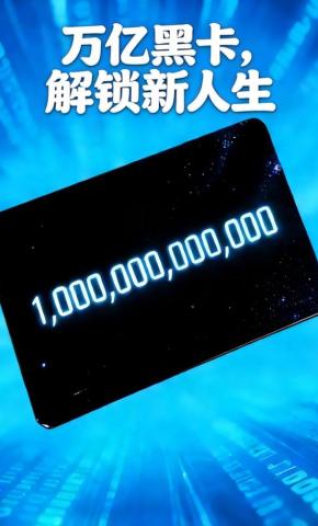 短剧《万亿黑卡，解锁新人生》海报