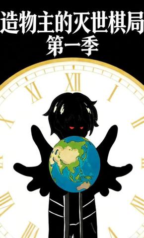 短剧《造物主的灭世棋局第一季》海报