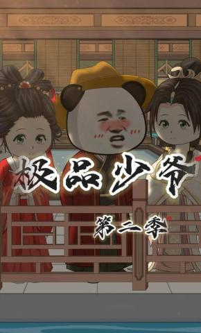 短剧《极品少爷第二季》海报