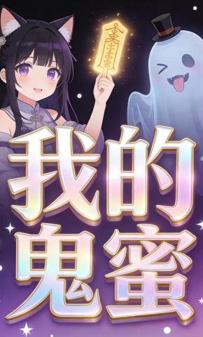 短剧《我的鬼蜜》海报