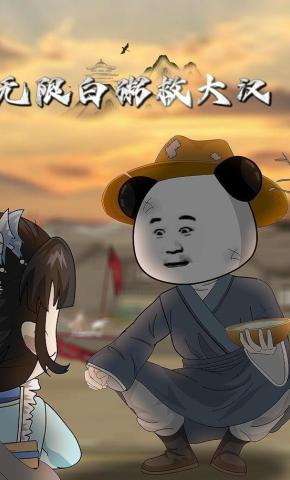 短剧《无限白粥救大汉》海报