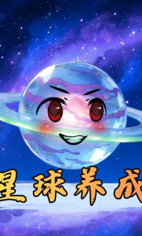 短剧《星球养成》海报