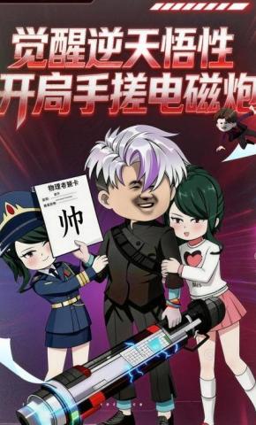 短剧《觉醒逆天悟性开局手搓电磁炮》海报