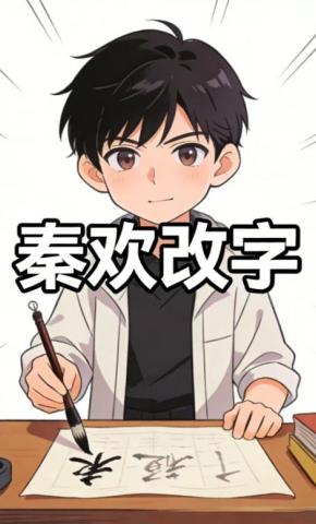 短剧《秦欢改字》海报