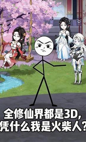 短剧《全修仙界都是3D，凭什么我是火柴人？》海报