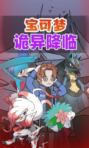短剧《宝可梦诡异降临》海报