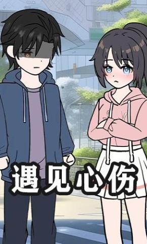 短剧《遇见心伤》海报