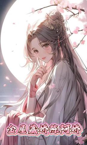 短剧《金屋藏娇陈阿娇》海报