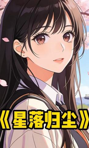 短剧《星落归尘》海报