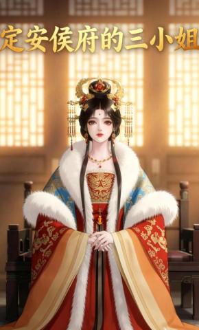 短剧《定安侯府的三小姐》海报