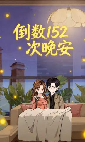 短剧《倒数152次晚安》海报