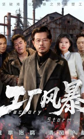 短剧工厂风暴海报