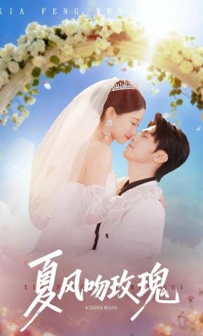 短剧《夏风吻玫瑰》海报