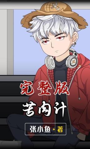 短剧《苦肉计》海报