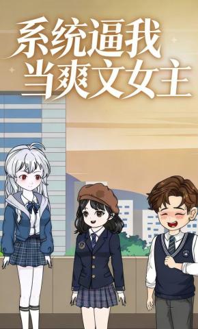 短剧《系统逼我当爽文女主》海报