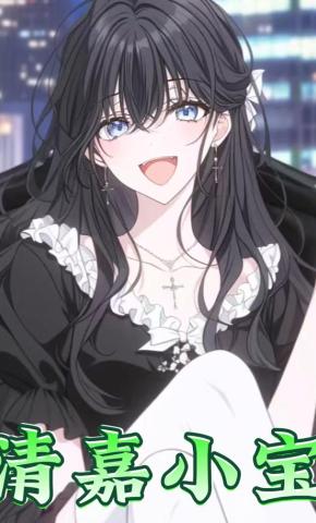 短剧《清嘉小宝》海报