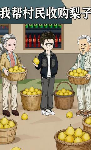 短剧《我帮村民收购梨子》海报