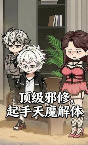 短剧《顶级邪修，起手天魔解体》海报