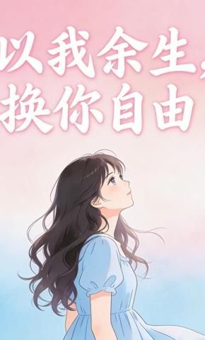 短剧《以我余生，换你自由》海报