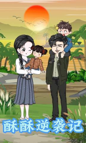 短剧《酥酥逆袭记》海报