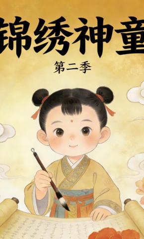 短剧《锦绣神童第二季》海报