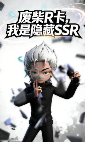 短剧《废柴R卡，我是隐藏SSR》海报