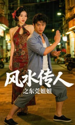 短剧《风水传人之东莞姐姐》海报