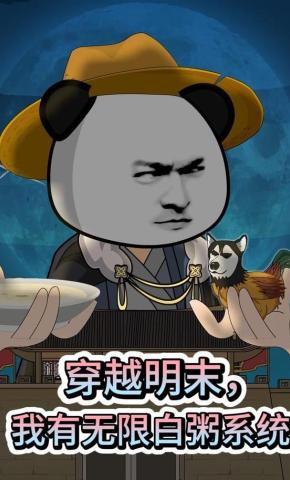 短剧《穿越明末，我有无限白粥系统》海报