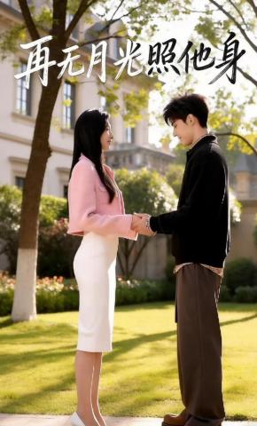 短剧《再无月光照他身》海报