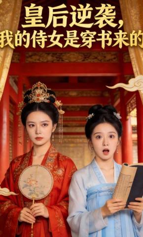 短剧《皇后逆袭，我的侍女是穿书来的》海报