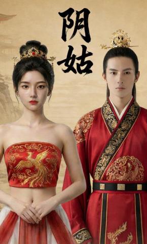 短剧《阴姑》海报