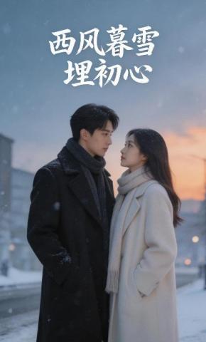 短剧《西风暮雪埋初心》海报