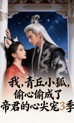 短剧《我，青丘小狐，偷心偷成了帝君的心尖宠3季》海报