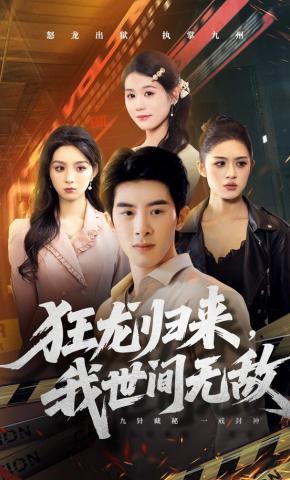 短剧《狂龙归来，我世间无敌》海报