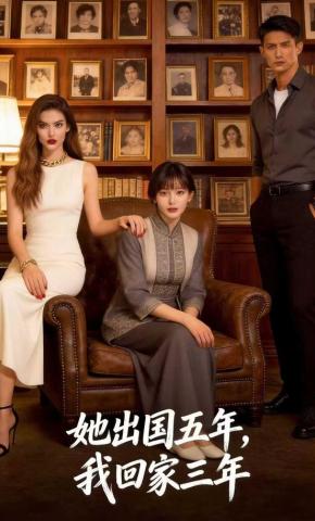 短剧《她出国五年，我回家三年》海报