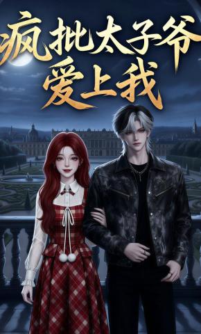 短剧《疯批太子爷爱上我》海报