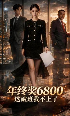 短剧《年终奖6800，这破班我不上了》海报