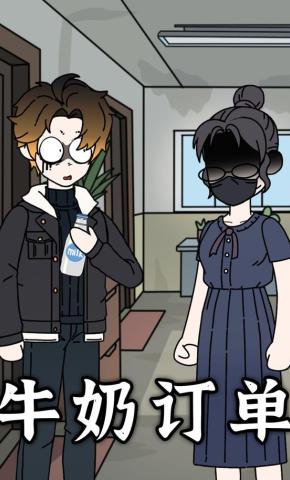 短剧《牛奶订单》海报