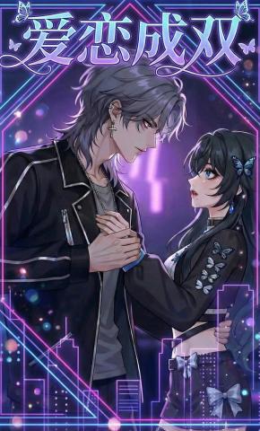短剧《爱恋成双》海报